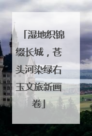 湿地织锦缀长城，苍头河染绿右玉文旅新画卷