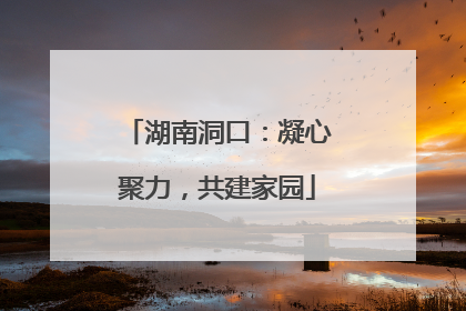 湖南洞口：凝心聚力，共建家园