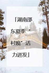 湖南邵东夏季“村晚”活力迸发