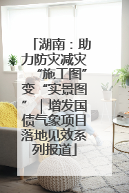 湖南：助力防灾减灾“施工图”变“实景图”｜增发国债气象项目落地见效系列报道