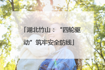 湖北竹山：“四轮驱动”筑牢安全防线