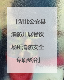 湖北公安县消防开展餐饮场所消防安全专项整治
