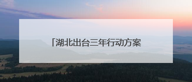 湖北出台三年行动方案，到2027年，年寄递业务量将突破80亿件