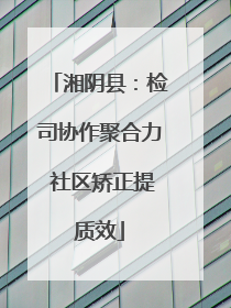 湘阴县：检司协作聚合力 社区矫正提质效