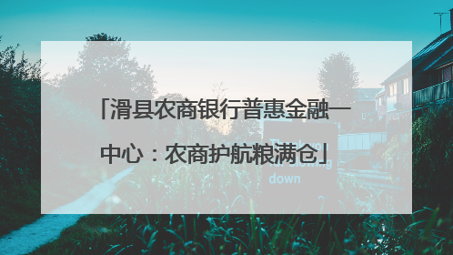 滑县农商银行普惠金融一中心：农商护航粮满仓