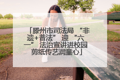 滕州市司法局 “非遗+普法” 迎 “六一” 法治宣讲进校园 剪纸传艺润童心