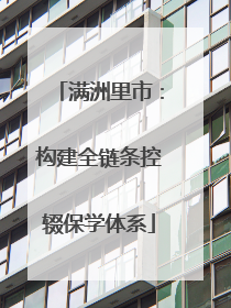 满洲里市：构建全链条控辍保学体系