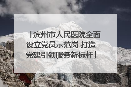滨州市人民医院全面设立党员示范岗 打造党建引领服务新标杆