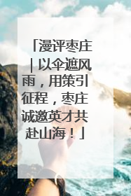 漫评枣庄｜以伞遮风雨，用策引征程，枣庄诚邀英才共赴山海！