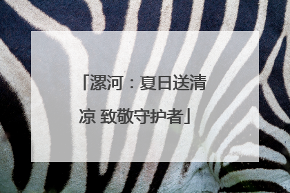 漯河：夏日送清凉 致敬守护者