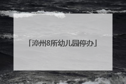 漳州8所幼儿园停办