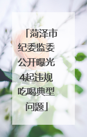菏泽市纪委监委公开曝光4起违规吃喝典型问题