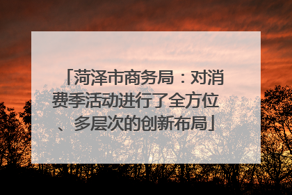 菏泽市商务局：对消费季活动进行了全方位、多层次的创新布局