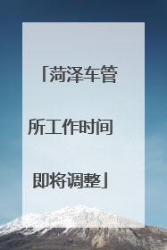 菏泽车管所工作时间即将调整