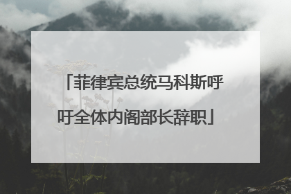 菲律宾总统马科斯呼吁全体内阁部长辞职