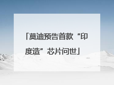 莫迪预告首款“印度造”芯片问世