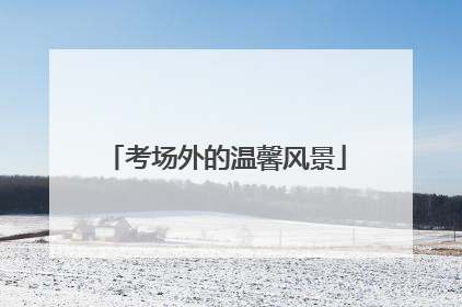 考场外的温馨风景