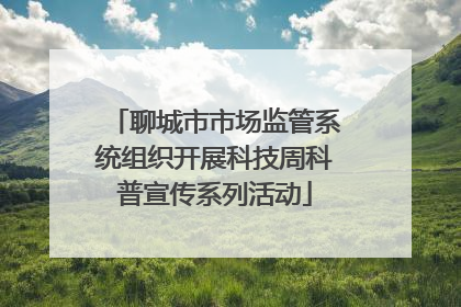 聊城市市场监管系统组织开展科技周科普宣传系列活动