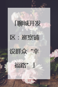 聊城开发区：巡察铺设群众“幸福路”