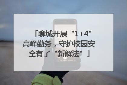 聊城开展“1+4”高峰勤务，守护校园安全有了“新解法”