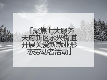 聚焦七大服务 天府新区永兴街道开展关爱新就业形态劳动者活动