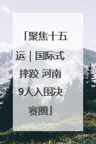 聚焦十五运｜国际式摔跤 河南9人入围决赛圈