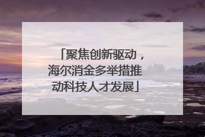 聚焦创新驱动，海尔消金多举措推动科技人才发展