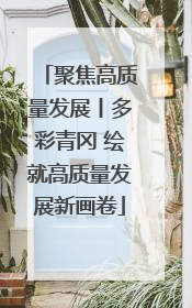 聚焦高质量发展丨多彩青冈 绘就高质量发展新画卷