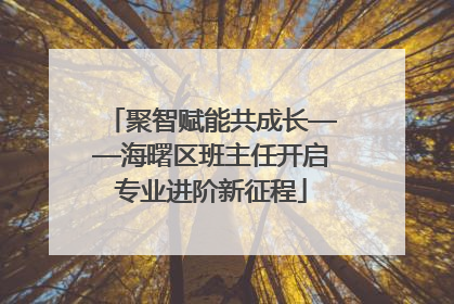 聚智赋能共成长——海曙区班主任开启专业进阶新征程