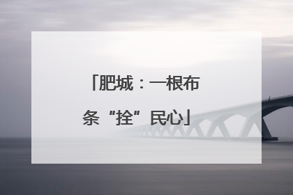 肥城：一根布条“拴”民心