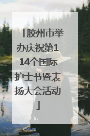 胶州市举办庆祝第114个国际护士节暨表扬大会活动