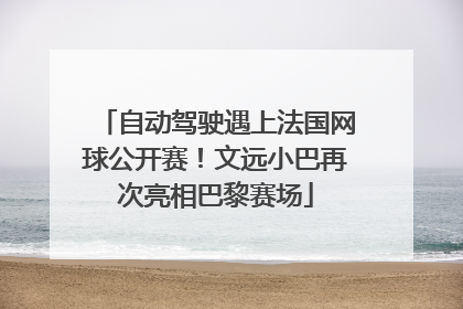 自动驾驶遇上法国网球公开赛！文远小巴再次亮相巴黎赛场
