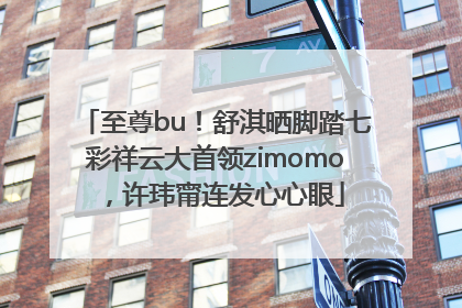 至尊bu！舒淇晒脚踏七彩祥云大首领zimomo，许玮甯连发心心眼