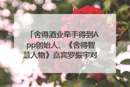 舍得酒业牵手得到App创始人、《舍得智慧人物》嘉宾罗振宇对话高考学子，创新IP营销赋能升学宴市场