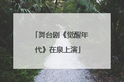 舞台剧《觉醒年代》在泉上演