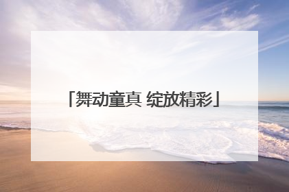 舞动童真 绽放精彩