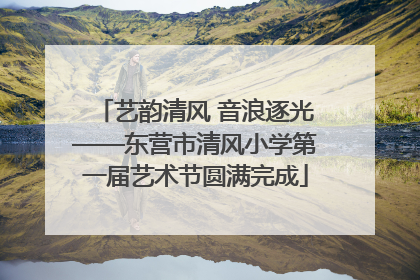 艺韵清风 音浪逐光——东营市清风小学第一届艺术节圆满完成