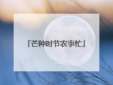 芒种时节农事忙