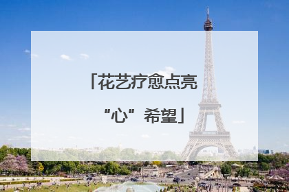 花艺疗愈点亮“心”希望
