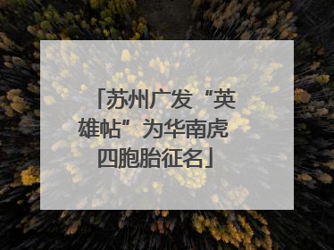 苏州广发“英雄帖”为华南虎四胞胎征名