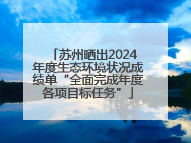 苏州晒出2024年度生态环境状况成绩单“全面完成年度各项目标任务”