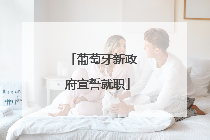 葡萄牙新政府宣誓就职