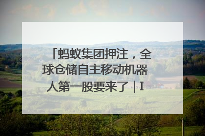 蚂蚁集团押注，全球仓储自主移动机器人第一股要来了｜IPO直通车