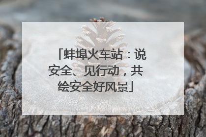 蚌埠火车站：说安全、见行动，共绘安全好风景