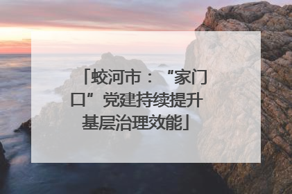 蛟河市：“家门口”党建持续提升基层治理效能
