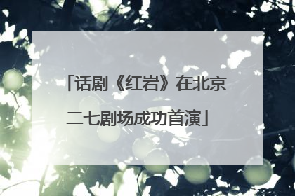 话剧《红岩》在北京二七剧场成功首演