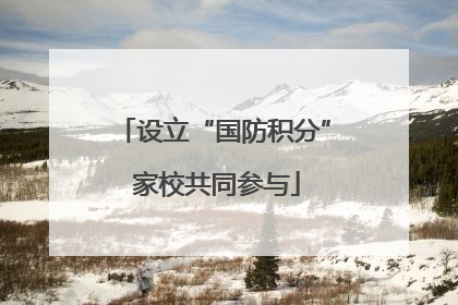 设立“国防积分” 家校共同参与