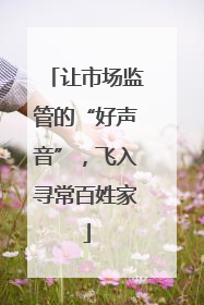 让市场监管的“好声音”，飞入寻常百姓家