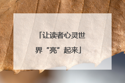 让读者心灵世界“亮”起来
