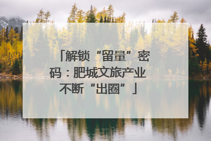 解锁“留量”密码：肥城文旅产业不断“出圈”